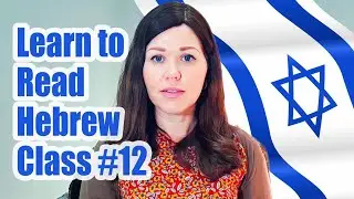Learn to Read Hebrew - The Revolutionary NEW method that's taught THOUSANDS to read Hebrew. Class 12