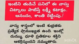 ఇంటిని తుడిచే పనిలో ఈ వాస్తు చిట్కాలు పాటిస్తే లక్ష్మీ కటాక్షం.. ఆనందం, శాంతి రెట్టింపు..!#వస్తుంషా.