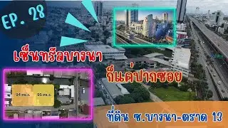EP.28 ที่ดินใกล้เซ็นทรัลบางนา เพียง 3 นาที แปลงเล็กเหมาะลงทุนหรืออยู่อาศัย  ซ.บางนา-ตราด 13