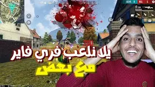 🔥 رجعت أقوى من قبل! بث مباشر Free Fire | رنكد + تحديات مباشرة 💥
