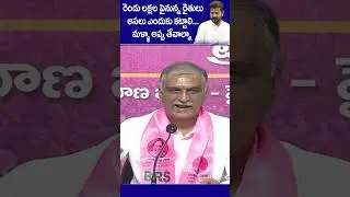 Harish Rao Fires On CM Revanth Reddy, 2 Lakh Above Rythu Runa Mafi Farmers | @SakshiTV