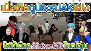 เมื่อเซิคดูลุงแม็คกับน้องๆ JAK ไปช่วยแจ็คไฟต์เดือด 21st vs XD | Familie GTA-V FiveM