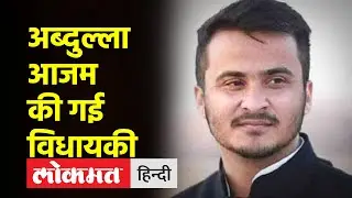 Azam  Khan के बेटे Abdullah Azam विधानसभा से अयोग्य घोषित | Rampur's Swar seat