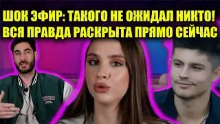 СРОЧНО ВКЛЮЧАЙ! СКАНДАЛ В ПРЯМОМ ЭФИРЕ: ГЛАВНЫЕ ГЕРОИ ПОКИДАЮТ ПРОЕКТ?