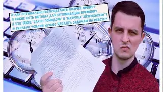 ТАЙМ-МЕНЕДЖМЕНТ: какой метод оптимален для юристов и как можно успеть все?