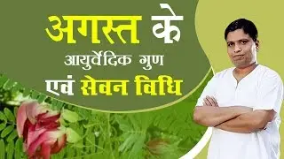 अगस्त (August Tree) के आयुर्वेदिक गुण एवं सेवन विधि | Acharya Balkrishna