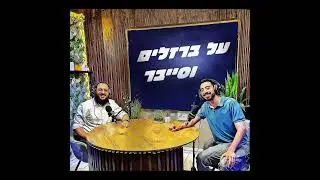 על ברזלים וסייבר | פרק 5: איך מתחילים מאפס והופכים למהנדס תקשורת? | עם מתן סמיה