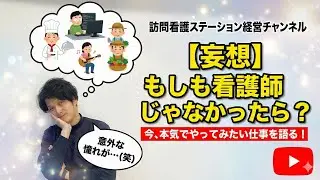【雑談】もし看護師じゃなかったら、やってみたい仕事！！