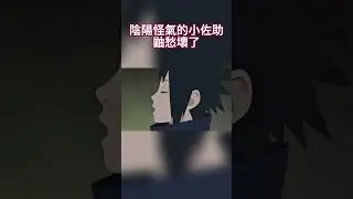 陰陽怪氣的小佐助，給鼬愁壞了 #naruto#火影忍者 #火影