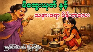 နှိပ်စက်သော မိထွေး နှင့် သနားစရာ မိန်းကလေး