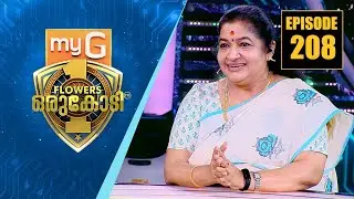 പാട്ടിന്റെ മഞ്ഞൾപ്രസാദം ചാർത്തി മലയാളത്തിന്റെ പ്രിയ ഗായിക കെ.എസ്.ചിത്ര| myG Flowers Orukodi | Ep#208