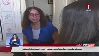 القناة الوطنية : الاعلان عن نتائج امتحان شهادة ختم التعليم الأساسي 2021 و الدخول للمعاهد النموذجية .
