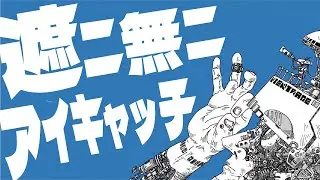遮二無二アイキャッチ - Viewtrade