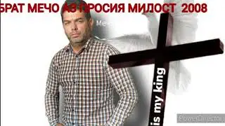 БРАТ МЕЧО АЗ ПРОСЯ МИЛОСТ 2008