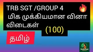 தமிழ் trb sgt/tnpsc group 4 exam/important questions@Study best channel