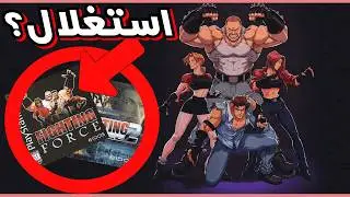 استغلال نوستالجيا - Fighting Force Collection