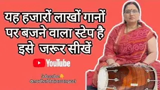 यह हजारों लाखों गानों पर बजने वाला स्टेप है इस स्टेप को जरूर सीखें || how to play dholak easy ||