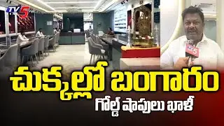 చుక్కల్లో బంగారం... షాపులు ఖాళీ | Gold And Silver Rates Today || TV5 Breaking Point