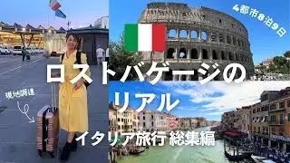【一気見2時間】ロストバゲージに遭った、初めてのイタリア旅行7泊8日｜4都市リアルレポート