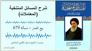 مسألة 679  – بيع الثمار  – شرح المسائل المنتخبة – المعاملات – السيد السيستاني