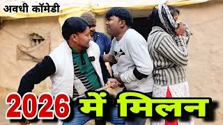 2026 का मिलन #viralvideo #trendingvideo#funnyvideo#cmedy#Paintercomedystar