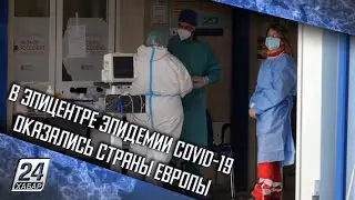 В эпицентре эпидемии COVID-19 оказались страны Европы
