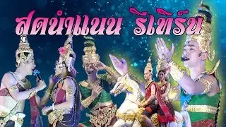 สุดนำแนน รีเทิร์น ระเบียบวาทะศิลป์ ล่าสุดหมอชิต2