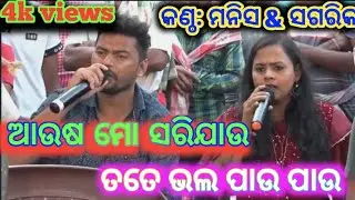 Ausha mo sari jau tate bhala Pau pau || jatra song || singar manish& sagarika # opera song #