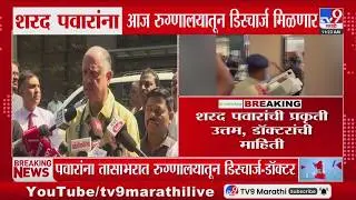 Sharad Pawar Health Update | शरद पवारांची प्रकृती उत्तम, डॉक्टरांची माहिती