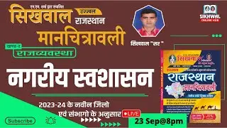 नगरीय स्वशासन  | LOCAL GOVERNMENT | RAS Pre. 2023 | NEW MANCHITRAWLI