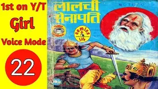 LALCHI  SENAPATI || FULL  STORY  || PAWAN  COMICS  ||  PAWAN GENERAL COMICS