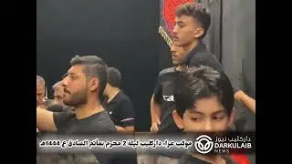 موكب عزاء داركليب ليلة 2 محرم بمأتم الصادق 1444هجري