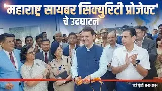 #MahaCyber | 'महाराष्ट्र सायबर सिक्युरिटी प्रोजेक्ट'चे उदघाटन | नवी मुंबई | #DCMDevendraFadnavis