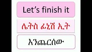 ገራሚ ትምህርት good Lerninge