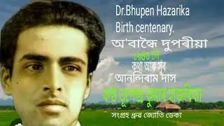 Dr.Bhupen Hazarika Birth centenary |অ′বান্ধৈ দুপৰীয়া|কণ্ঠ ভূপেন্দ্ৰ কুমাৰ হাজৰিকা |সংগ্ৰহ ধ্ৰুৱ ডেকা
