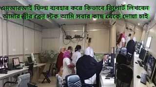 MRI ফিল্ম দিয়ে কিভাবে রিপোর্ট তৈরি করে | আমার স্ত্রীর ব্রেন স্টক করেছে। সবার কাছ দোয়া চাই #ভিডিও 