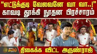 எட்டுக்குடி வேலவனே வா வா..! - திகைக்க விட்ட அருண்ராஜ் | Murugan Kaavadi | TVKArunaraj | Thaipoosam