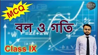 বল ও গতি | Bol o Goti | Class 9 | MCQ Test | Physical Science [Free te Class]