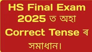 HS Final Exam 2025 ত অহা Correct Tense সমাধান //Hs 2025 correct tense// previous year correct tense 