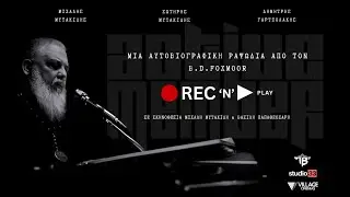REC 'N' PLAY | 5 &Delta;&epsilon;&kappa;&epsilon;&mu;&beta;&rho;ί&omicron;&upsilon; &sigma;&tau;&alpha; Village Cinemas