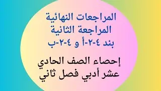 إحصاء الصف الحادي عشر أدبي فصل ثاني _ المراجعة الثانية #إحصاء #الشريف_بيفرق #ادبي