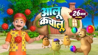 आलू कचालू और बहुत सारे रोमांचक राइम्स | 42 Minutes Non-Stop Hindi Rhymes | GigglyGo Kids