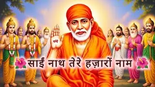 साईं नाथ तेरे हज़ारों नाम 🙏 | सबका मालिक एक | Sai Baba Bhakti Song | #bhakti #saibababhajan 