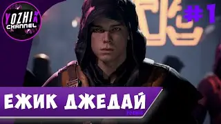 ПРОХОЖДЕНИЕ ЗВЁЗДНЫЕ ВОЙНЫ Джедаи: Павший Орден&trade; | STREAM PC | ► ЁЖИК ДЖЕДАЙ #1
