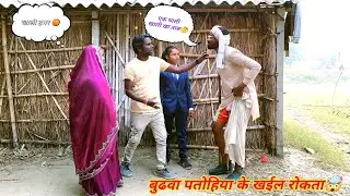 #चिरकुटवा  बुढ़वा पतोहिया के खईल देखता🤯 l खाली बुढवा लहरा लगावता ll new comedy funny video 😆