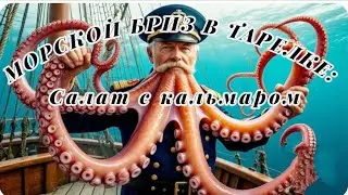 HOW TO TAME A SQUID - A CULINARY GUIDE