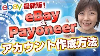 eBayアカウントの作成とPayoneerの登録【2023年最新版】