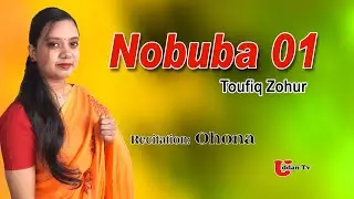 Nabuba 01 | Toufiq Zohur | Recitation: Ohona | Uddan Television