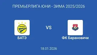 ПРЕМЬЕРЛИГА ЮНИ 2025/2026 (ЗИМА) БАТЭ - ФК БАРАНОВИЧИ 1 тайм