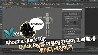 Maya About a Quick Rig 퀵 리깅에 대해서
